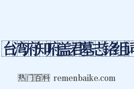 台湾府知府盖君墓志铭组词是什么意思的图片